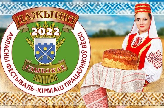 Дажынкі-2022