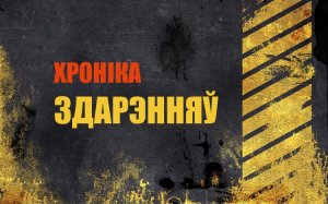 Хроника происшествий на Миорщине с 1 по 10 октября