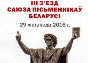 На III съезде писателей Беларуси и миорчанка