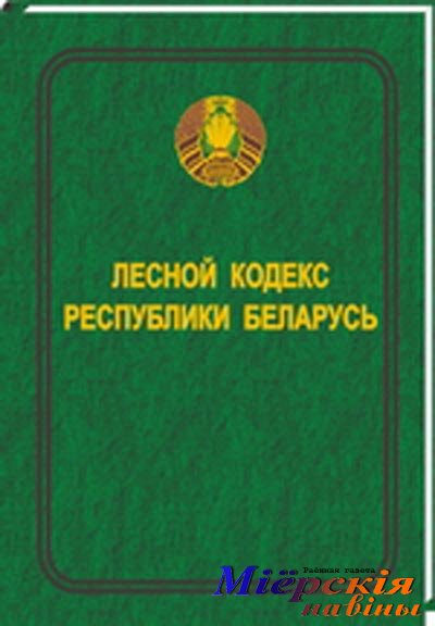 Кодекс республики беларусь о земле. Лесной кодекс. Лесной кодекс Беларуси. Лесной Водный земельный кодексы. Лесной кодекс 2022.