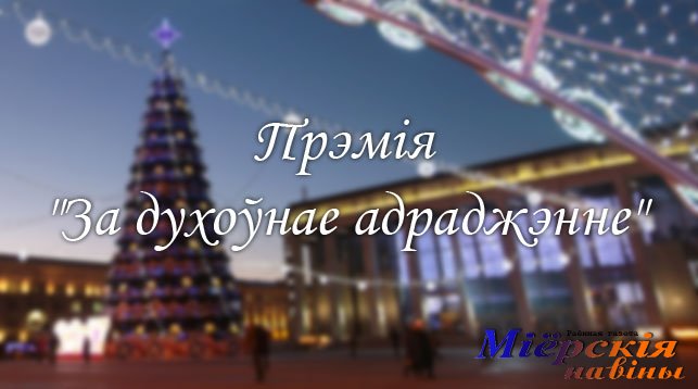 За духовное возрождение вручены премии