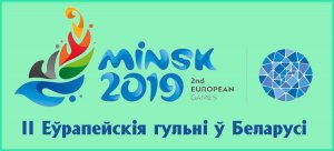 Европейские игры-2019 пройдут в Минске