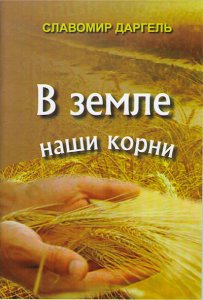 У Славомира Даргель с Миорщины вышла десятая книги "В земле наши корни ..."