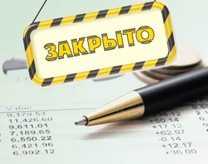 О прекращении деятельности нужно предупредить