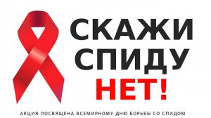 Акция «СТОП ВИЧ-СПИД» пройдет на Миорщине с 29 ноября по 1 декабря