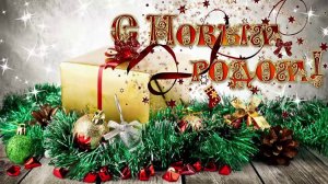 С Новым годом! С Новым счастьем!