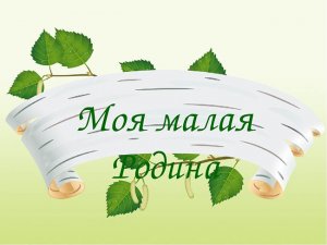 Районный фотоконкурс "Моя Миорщина" ждет ваши работы