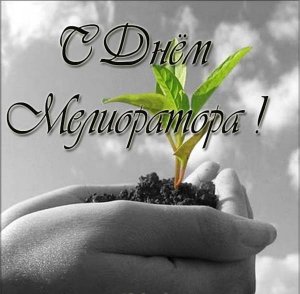 Уважаемые  работники и ветераны  мелиоративной отрасли!