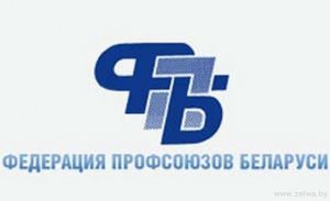 Белорусские профсоюзы возмущены санкциями Евросоюза