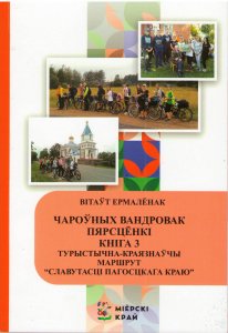 Витольд Ермалёнак выпустил книгу"Чароўных вандровак пярсцёнкі"