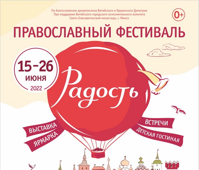 Международный православный фестиваль «Радость»