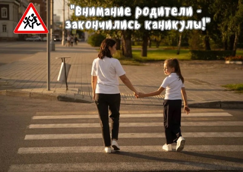 25 августа Госавтоинспекция проведёт Единый день безопасности дорожного движения по девизом: «Внимание родители –закончились каникулы!»