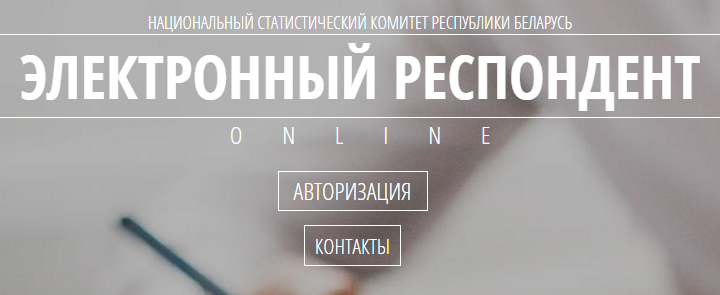 С 1 января 2024 года прекращается эксплуатация специализированного программного обеспечения «Электронный респондент офлайн»