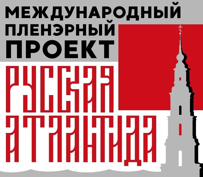 Международный выставочный проект «Русская Атлантида» пройдет на Миорщине