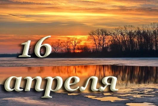 16 апреля: что означает этот день в истории