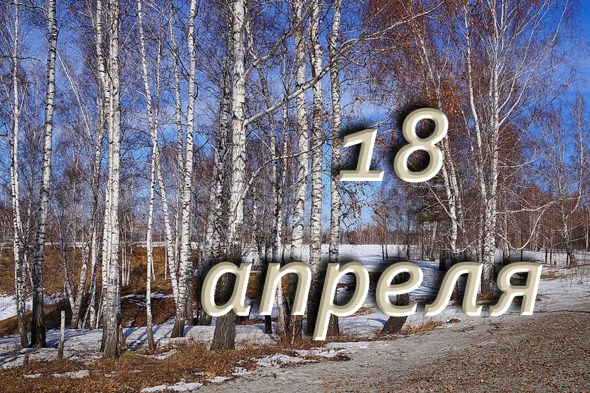 18 апреля: что означает этот день в истории