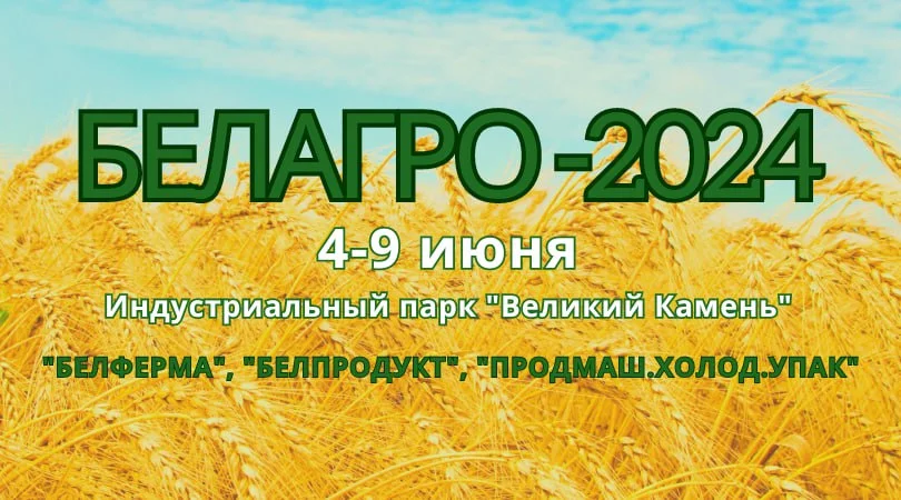 В Республике Беларусь пройдет агропромышленная неделя – 2024