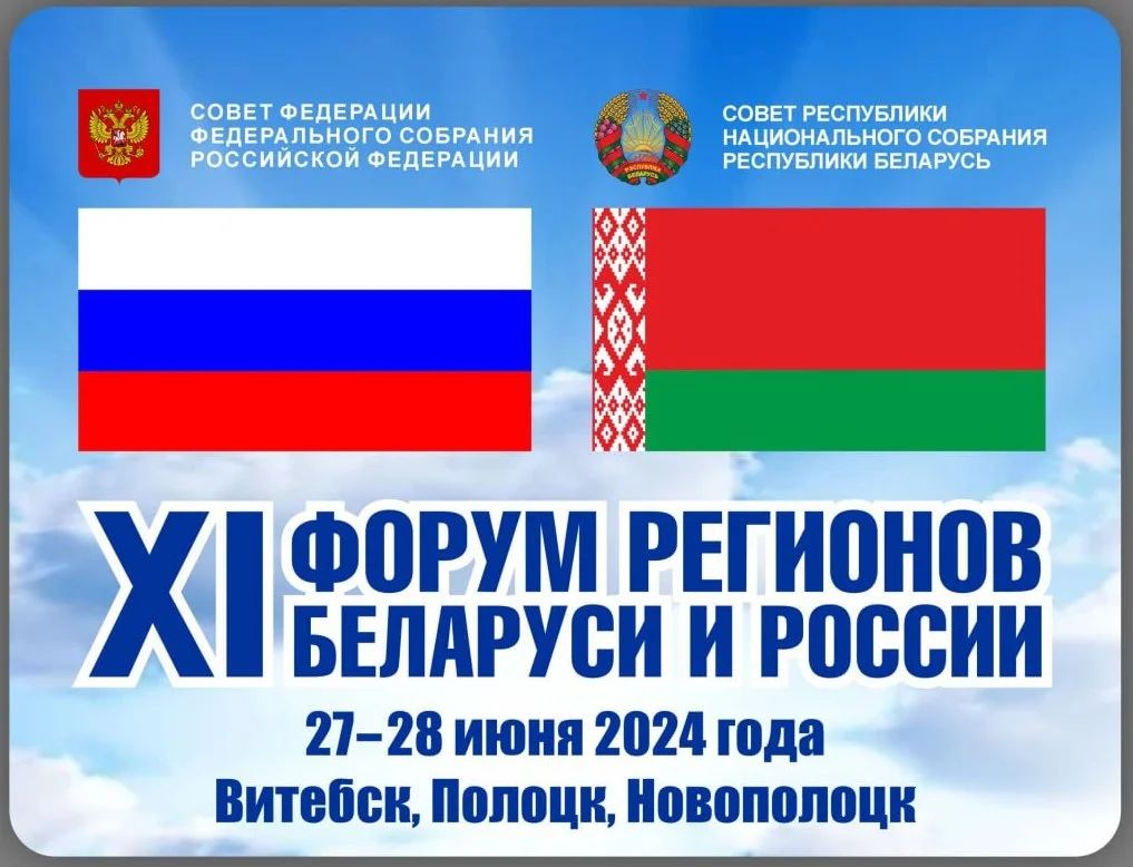 XI Форум регионов Беларуси и России примут сразу три города Витебской  области » Афіцыйны сайт раённай газеты Міёрскія навіны