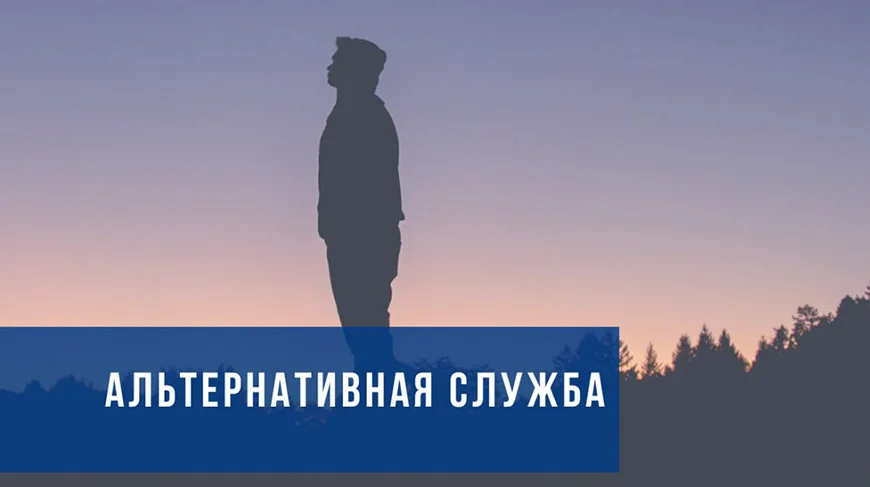 Актуализирован перечень организаций, в которых граждане Беларуси проходят альтернативную службу