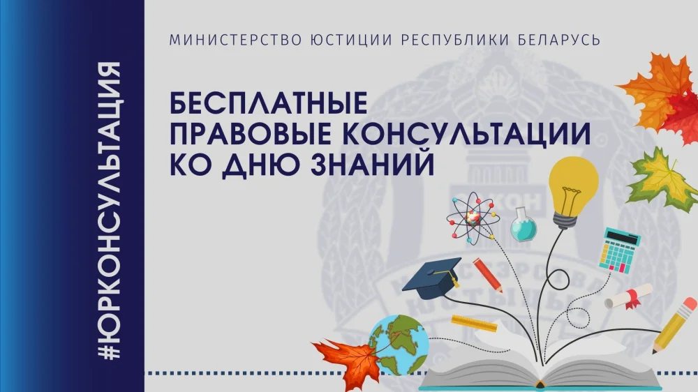 Акции по бесплатному правовому консультированию ко Дню знаний пройдут в Беларуси
