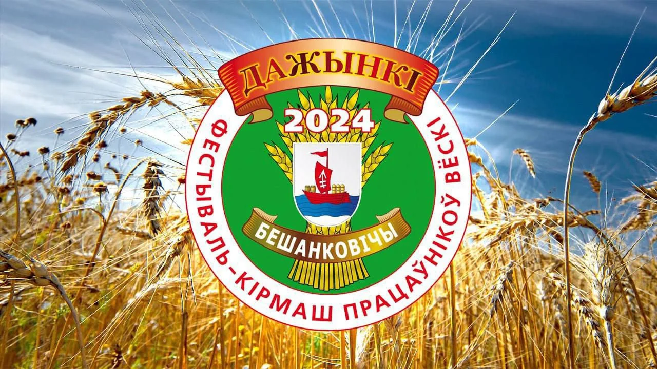 Старт "Дожинки-2024" дадут сегодня в Бешенковичах