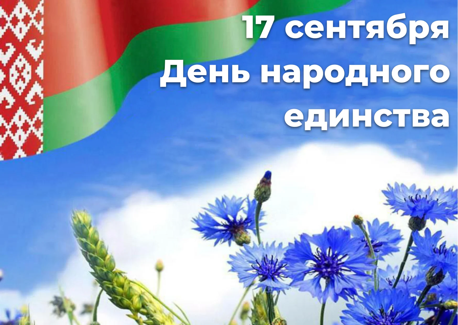 День народного единства: событиями, историей, фактами поделилась корреспондент Миорских  новостей