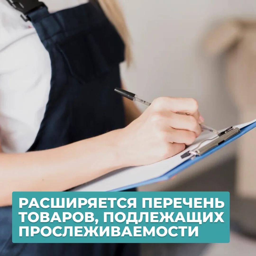 С 1 декабря значительно расширен перечень прослеживаемых товаров!