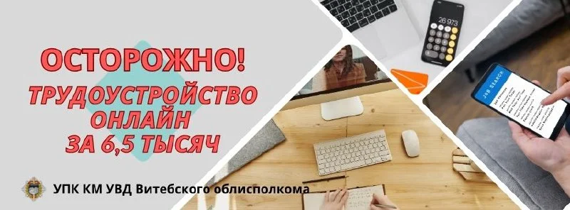 Трудоустройство онлайн?  Осторожно!