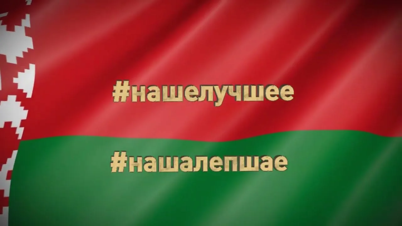 О достижениях Республики Беларусь. Информационно-аналитические материалы