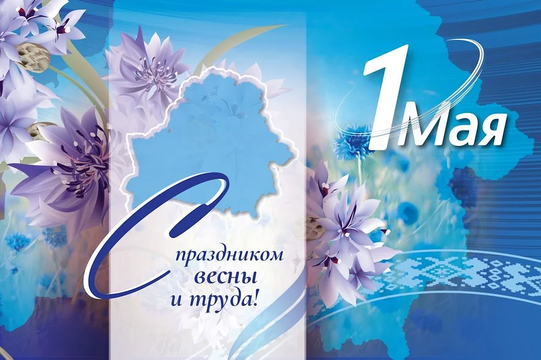 Руководство Миорского района поздравляет жителей Миорщины с Праздником труда