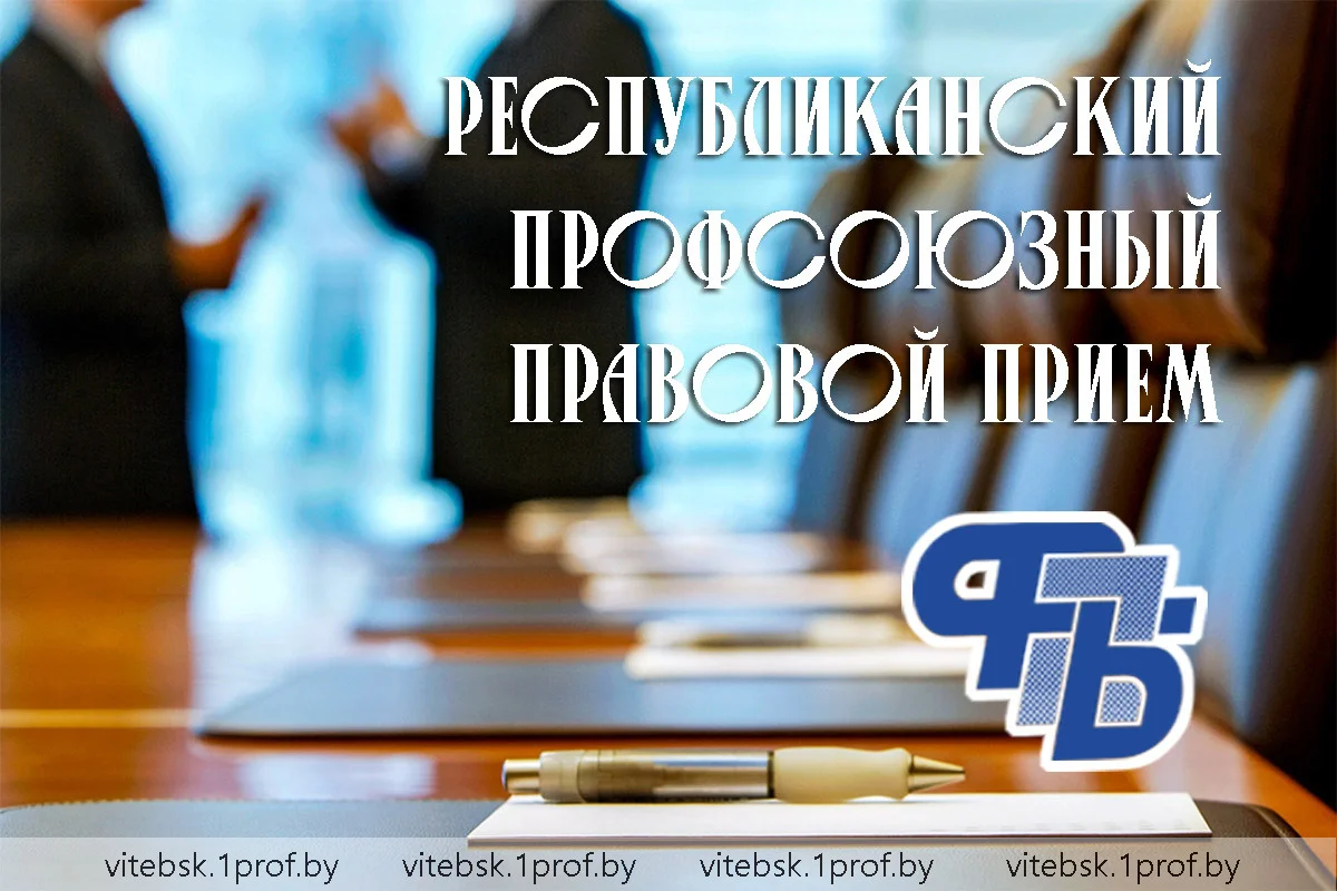 29 мая на Миорщине пройдет профсоюзный правовой прием