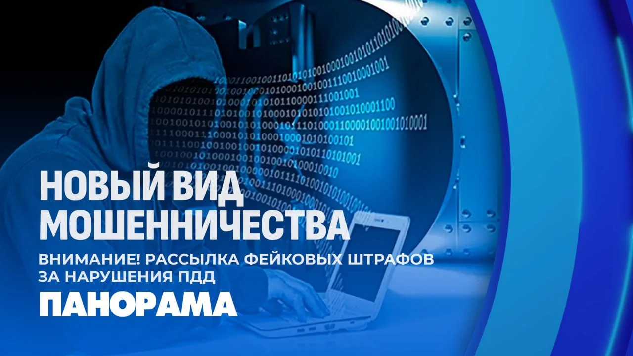 Осторожно мошенники! Белорусам начали рассылать фейковые штрафы за нарушения ПДД
