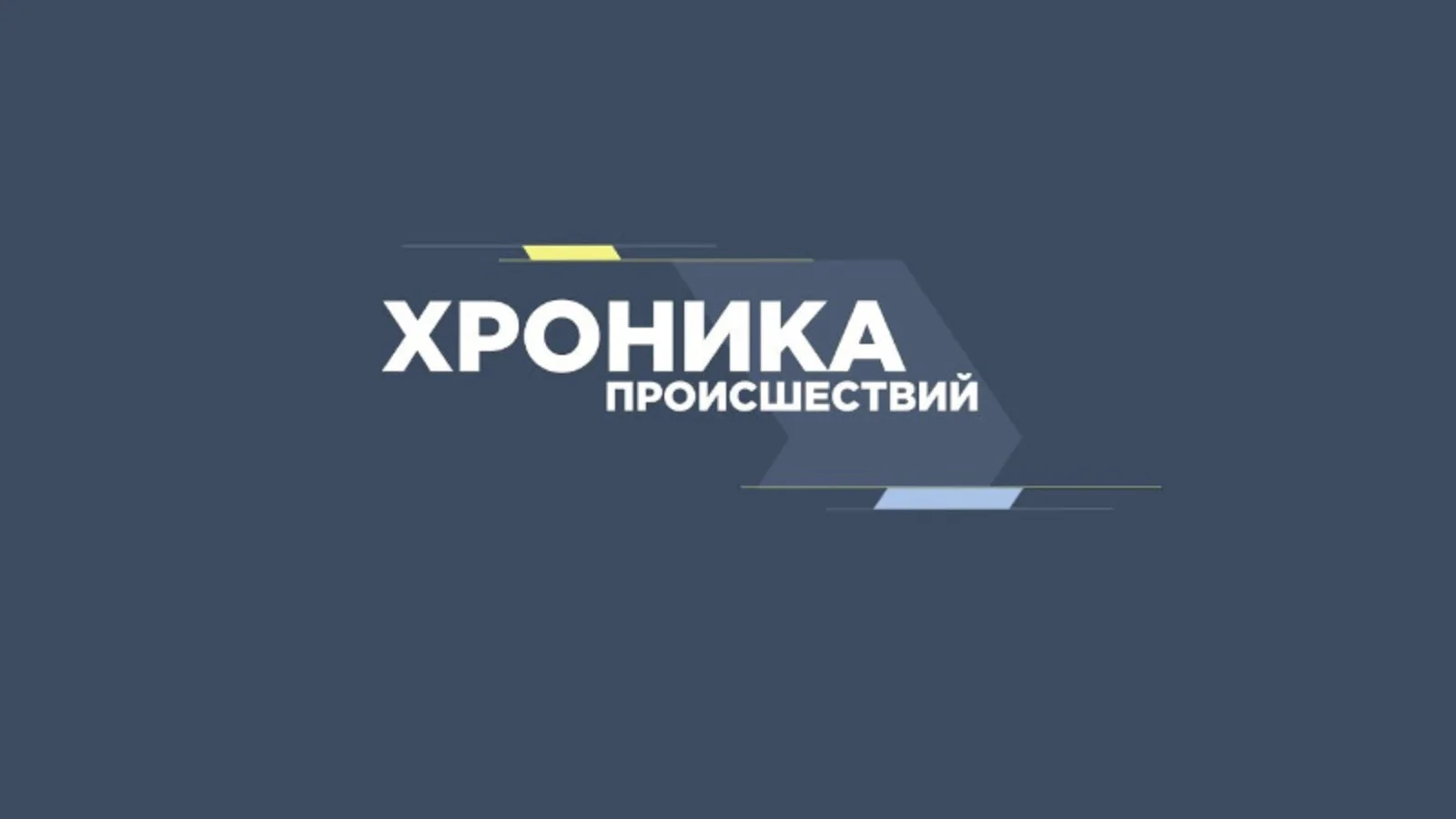 Хроника происшествий по Миорскому району