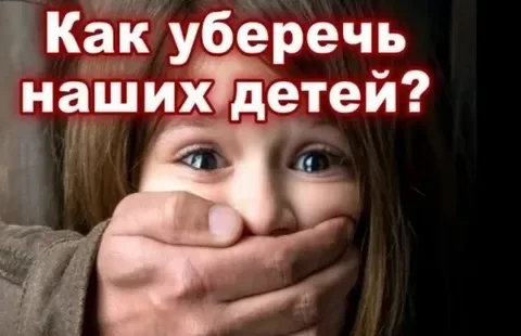 Противодействие педофилии