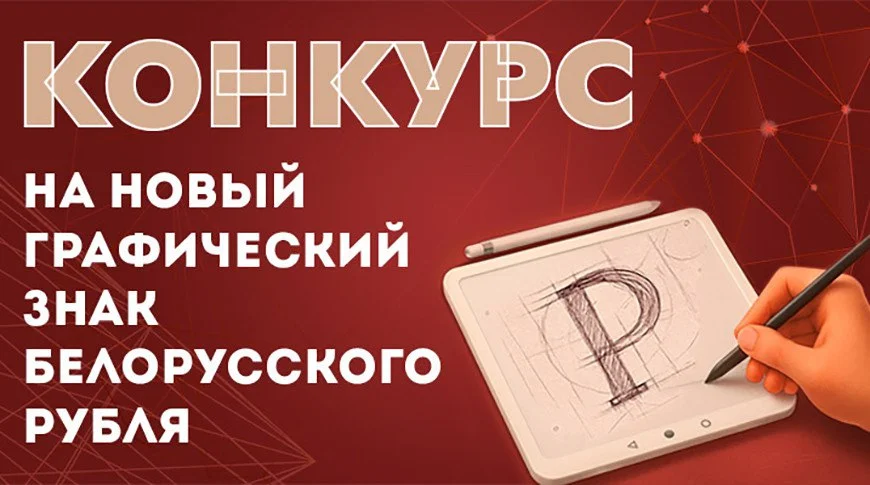 Нацбанк объявил конкурс на новый графический знак белорусского рубля