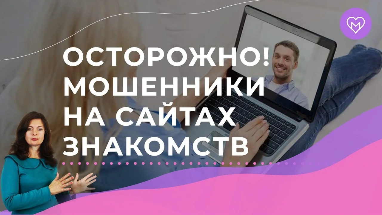 Опасные онлайн-знакомства: как распознать мошенника?