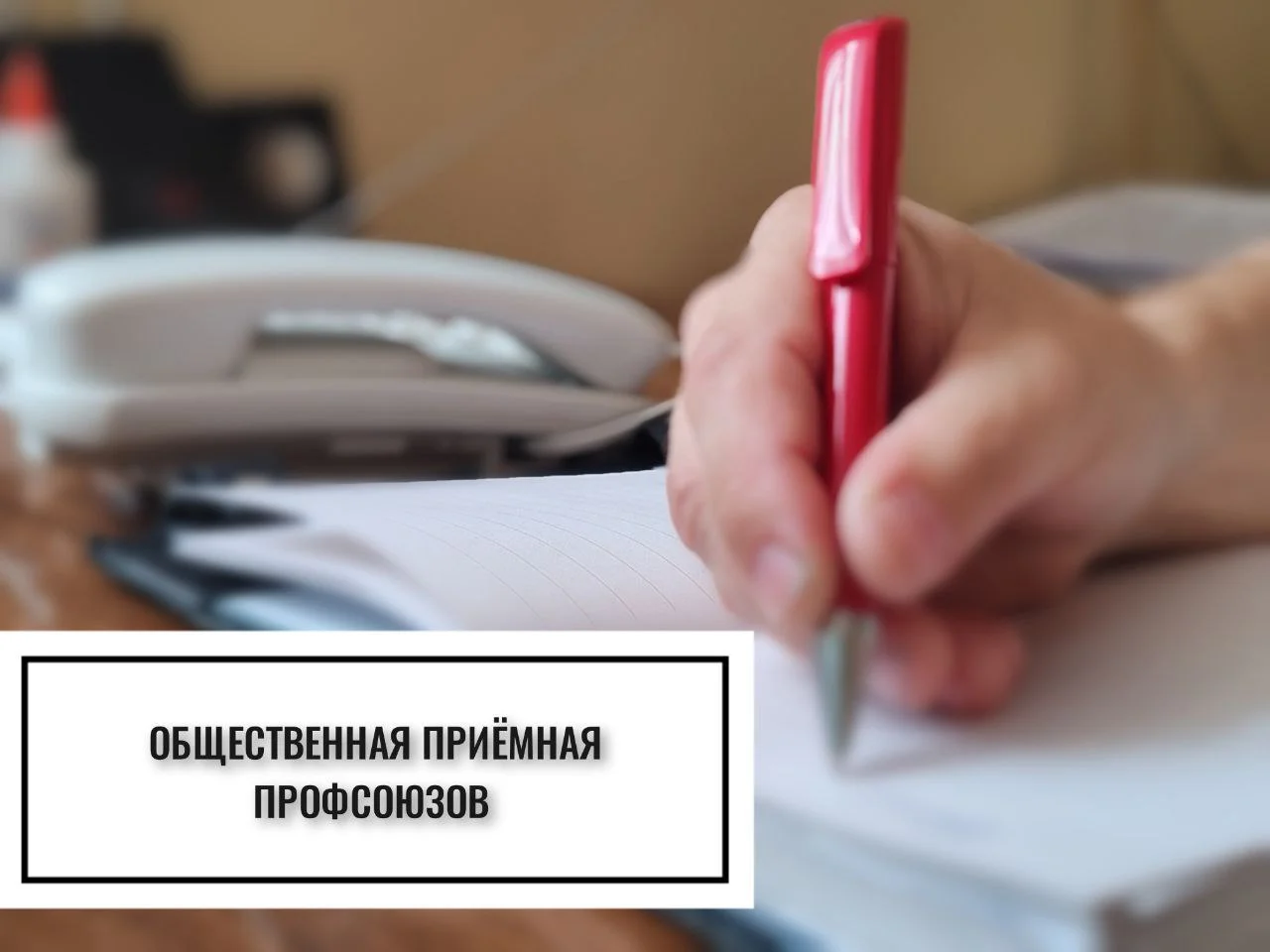 11 сентября работать общественная приемная профсоюзов