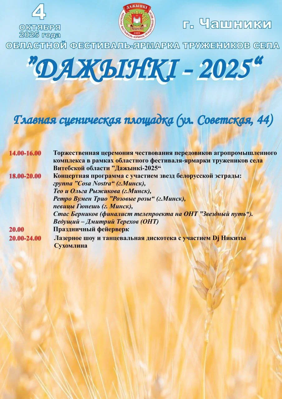 Программа областного фестиваля-ярмарки тружеников села "Дажынкi-2025".