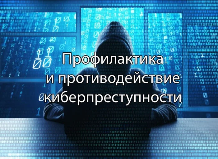 С 27 по 31 октября на территории города Витебска и Витебской области будет проходить комплекс  профилактических мероприятий, направленных на предупреждение киберпреступлений