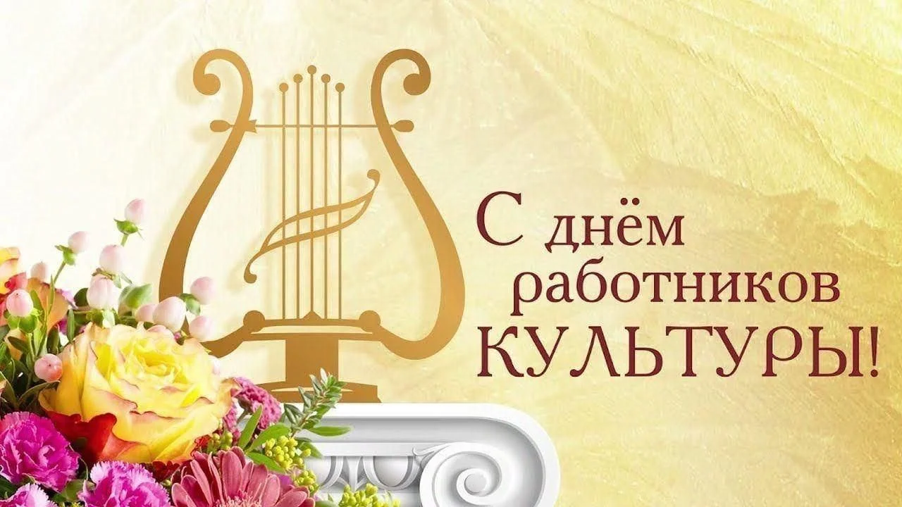 Руководство Миорского района поздравляет с Днем работников культуры