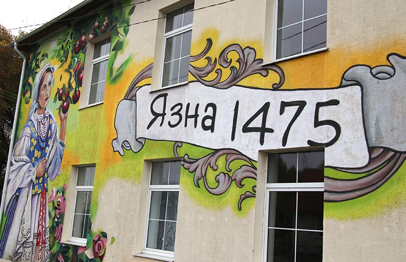 Агрогородку Язно 550 лет!