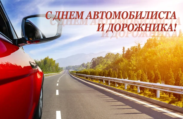 Руководство района поздравляет миорчан с Днем автомобилиста и дорожника