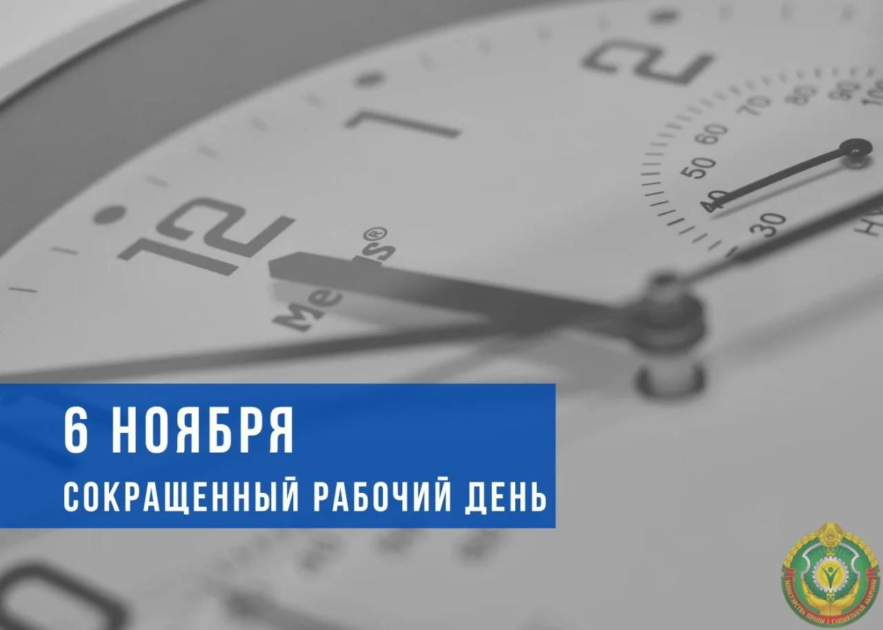 6 ноября в Беларуси сокращённый рабочий день перед Днем Октябрьской революции