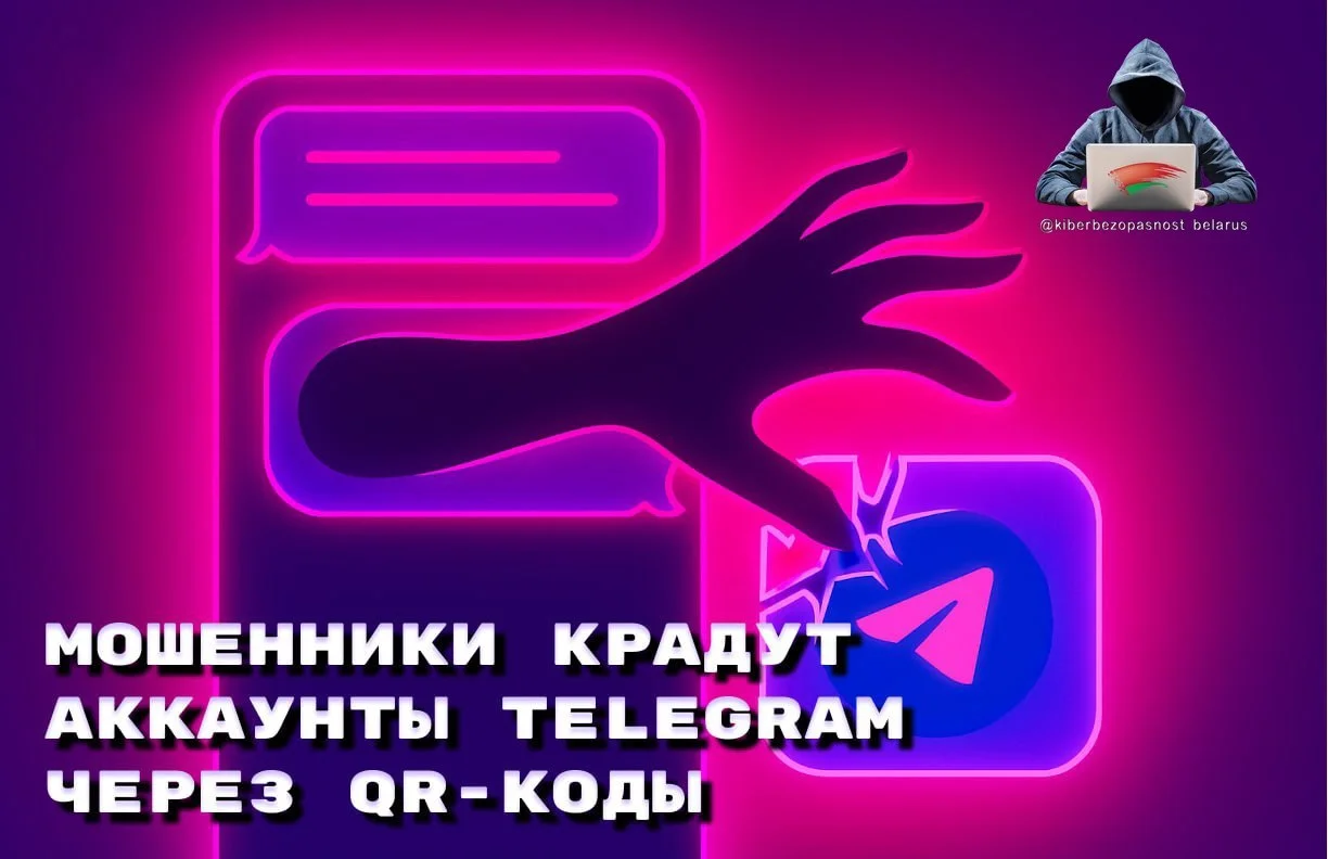 Осторожно: мошенники крадут аккаунты Telegram через QR-коды