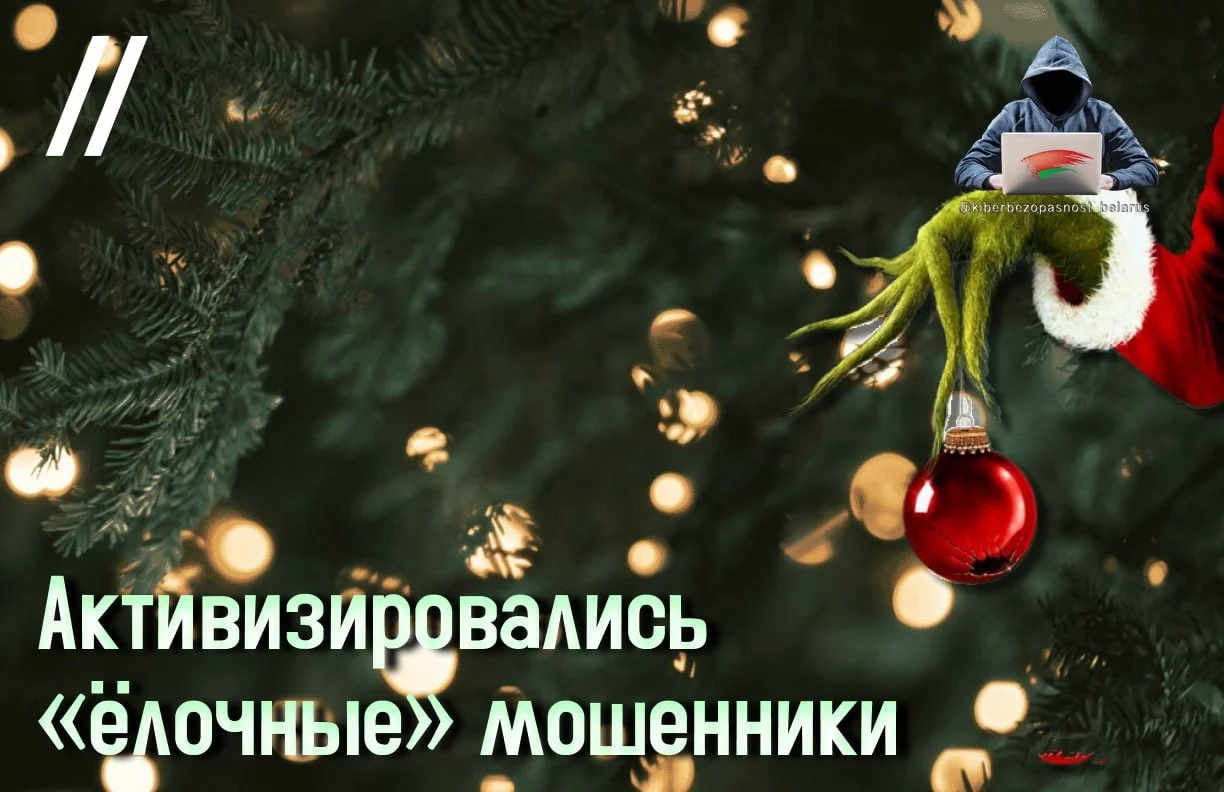 Активизировались «ёлочные» мошенники
