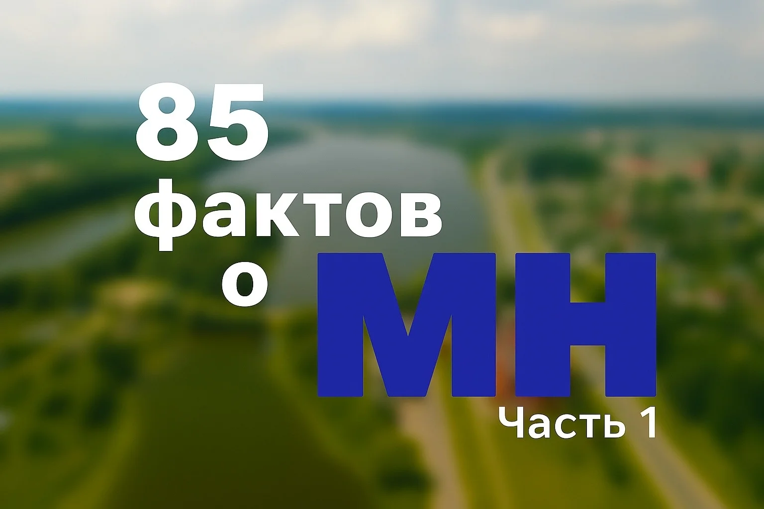 85 фактов о газете "Міёрскія навіны". Часть 1