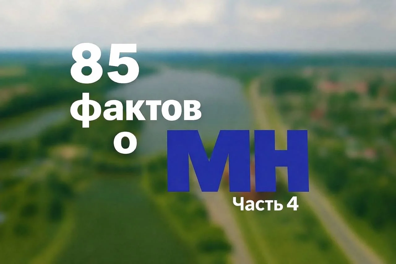 85 фактов о газете "Міёрскія навіны". Часть 4