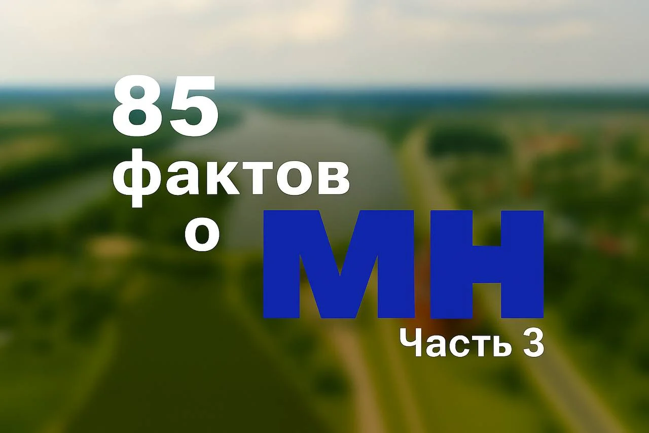 85 фактов о газете "Міёрскія навіны". Часть 3